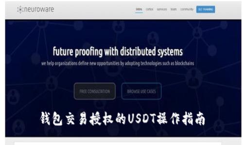 钱包交易授权的USDT操作指南