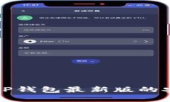 官方下载TP钱包最新版的安