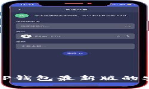 官方下载TP钱包最新版的安全性探讨