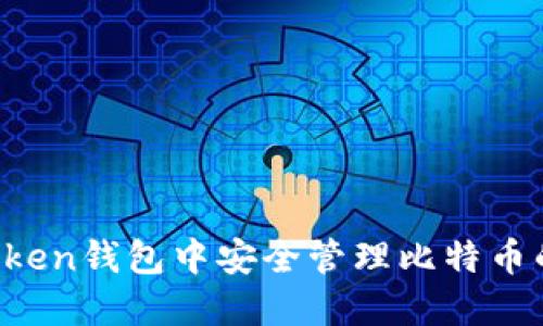 在AToken钱包中安全管理比特币的方法