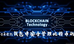 在AToken钱包中安全管理比