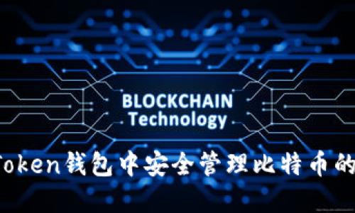在AToken钱包中安全管理比特币的方法