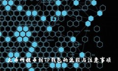 火币网提币到TP钱包的流程