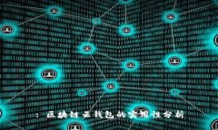 : 区块链云钱包的实用性分