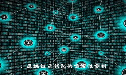 : 区块链云钱包的实用性分析