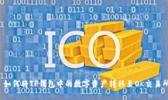  如何将TP钱包中的数字资