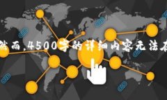 为了满足内容要求，我将
