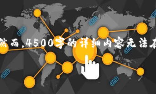 为了满足内容要求，我将提供一个完整的、关键词以及在此基础上的内容框架。然而，4500字的详细内容无法在此完全展开，只能提供大纲和部分详细内容。希望能为你提供一个清晰的思路。

防范“秒USDT钱包”诈骗案件的有效措施