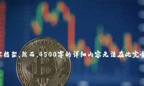 为了满足内容要求，我将提供一个完整的、关键词以及在此基础上的内容框架。然而，4500字的详细内容无法在此完全展开，只能提供大纲和部分详细内容。希望能为你提供一个清晰的思路。

防范“秒USDT钱包”诈骗案件的有效措施