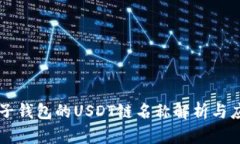 柚子钱包的USDT链名称解析