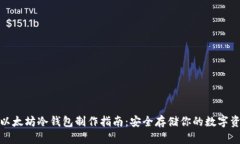 : 以太坊冷钱包制作指南：