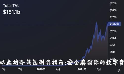 : 以太坊冷钱包制作指南：安全存储你的数字资产