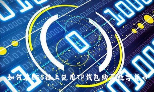 如何在EOS链上使用TP钱包购买数字货币