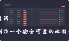 与关键词如何制作一个安