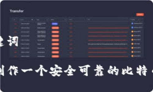 与关键词

如何制作一个安全可靠的比特币钱包