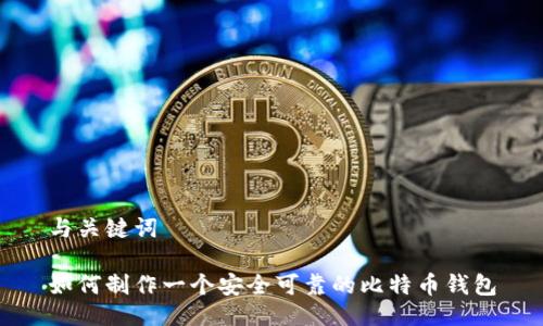 与关键词

如何制作一个安全可靠的比特币钱包
