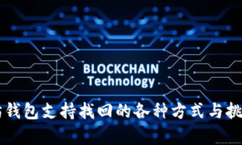 以太坊钱包支持找回的各种方式与挑战分析