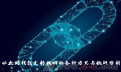 以太坊钱包支持找回的各