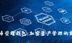 比特币荣耀钱包：加密资