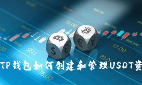   TP钱包如何创建和管理USDT资产