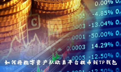 如何将数字资产从欧易平台提币到TP钱包