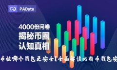 比特币放哪个钱包更安全