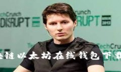  区块链以太坊在线钱包下