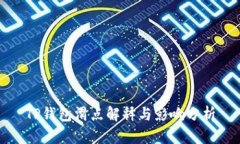TP钱包滑点解释与影响分析
