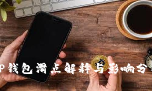 TP钱包滑点解释与影响分析