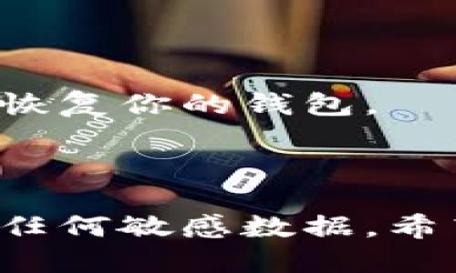    如何查看TP钱包的JSON文件  / 
 guanjianci  TP钱包, JSON文件, 查看方法  /guanjianci 

### 1. 引言

在区块链和加密货币的世界里，钱包扮演了一个至关重要的角色。TP钱包作为一种热门的加密货币钱包，提供了对多种数字资产的支持，并允许用户安全地管理他们的资产。在使用TP钱包时，用户常常需要处理JSON文件，这些文件通常包含了钱包的关键数据，比如私钥和公共地址。了解如何查看和处理这些JSON文件对于保护用户资产的安全至关重要。

### 2. 什么是TP钱包的JSON文件？

TP钱包的JSON文件是一种文本文件，用于存储和描述钱包的所有相关数据。这些数据包括用户的私钥、公共地址，以及加密和解密钱包的必要信息。JSON（JavaScript Object Notation）是一种轻量级的数据交换格式，非常适合于结构化数据的表示。

通过使用JSON格式，TP钱包能够将复杂的数据以简单和易读的方式组织起来，方便用户和开发者进行读取和处理。当用户备份或导出他们的钱包时，TP钱包会生成一个JSON文件，这个文件将会被用于恢复钱包。

### 3. 如何查看TP钱包的JSON文件？

查看TP钱包的JSON文件相对简单，以下是一些步骤：

#### 3.1 备份钱包

在查看JSON文件之前，确保你已经备份了你的钱包。你可以在TP钱包的设置中找到“备份”或“导出钱包”选项，并根据指示将钱包导出为JSON文件。

#### 3.2 找到JSON文件

导出后，JSON文件通常会保存在用户选择的本地文件夹中。文件名一般会包含钱包的名称，扩展名为.json。

#### 3.3 用文本编辑器打开

你可以使用任何文本编辑器来打开JSON文件。常见的文本编辑器包括Notepad  、Sublime Text、VSCode等。只需右键点击文件，选择“用文本编辑器打开”即可。

#### 3.4 了解文件结构

打开JSON文件后，你会看到类似于以下的内容：

```json
{
    