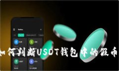 如何判断USDT钱包中的假币