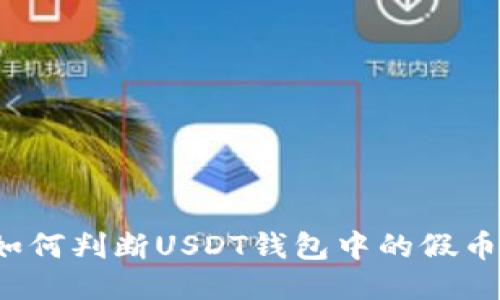 如何判断USDT钱包中的假币？