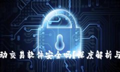 tp钱包自动交易软件安全吗
