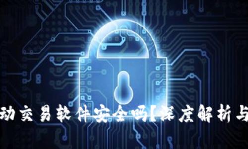 tp钱包自动交易软件安全吗？深度解析与风险评估