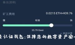 比特币双因素认证钱包：