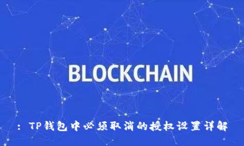 : TP钱包中必须取消的授权设置详解