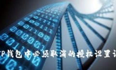 : TP钱包中必须取消的授权