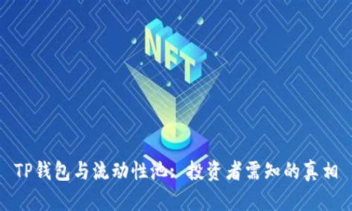 TP钱包与流动性池: 投资者需知的真相
