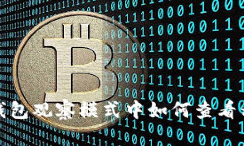 TP钱包观察模式中如何查看私钥