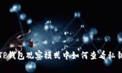 TP钱包观察模式中如何查看
