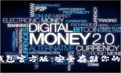 USDT冷钱包官方版：安全存储你的数字资产