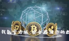 USDT冷钱包官方版：安全存