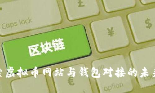: 探索虚拟币网站与钱包对接的未来趋势