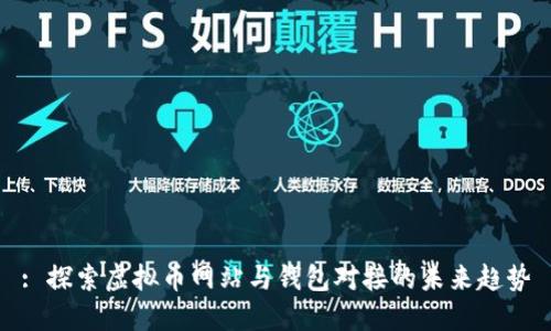 : 探索虚拟币网站与钱包对接的未来趋势