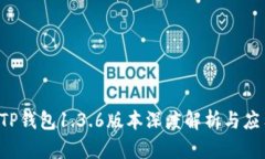  TP钱包1.3.6版本深度解析与