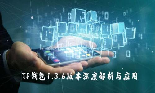  TP钱包1.3.6版本深度解析与应用