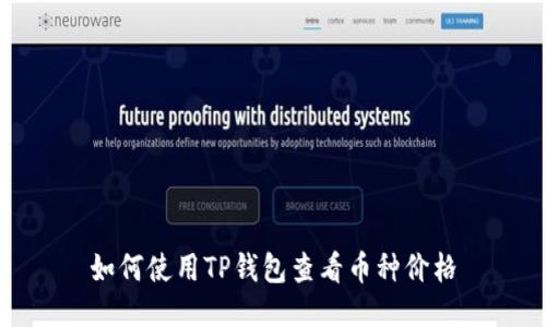 如何使用TP钱包查看币种价格