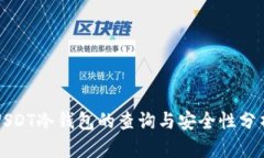 USDT冷钱包的查询与安全性
