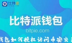 TP钱包如何授权访问币安交