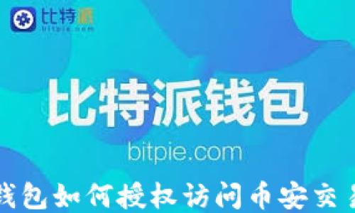 
TP钱包如何授权访问币安交易所